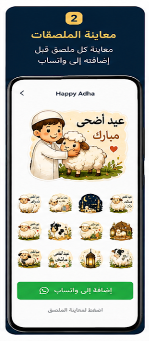 ملصقات عيد الأضحى 2026 - WASt Screenshot 1