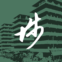 留住埗城香
