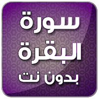 سورة البقرة بدون انترنت السديس