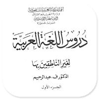 Durus Al-Lughah Al-'Arabiyah 1