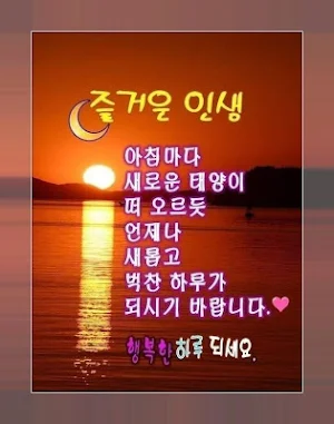 좋은 아침, 좋은 오후, 좋은 밤 카카오 톡으로 친구들과 공유 할 이미지 Screenshot 3