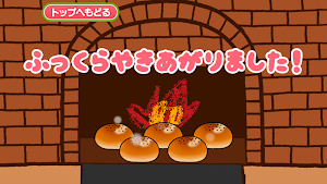 親子でつくろう！アンパン工房 Screenshot 2