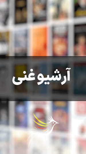 بلبل جان - فیلم و سریال دوبله Screenshot 0