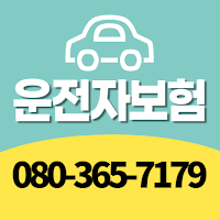 운전자보험보장내용