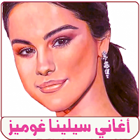 اغاني سيلينا جوميز بدون انترنت