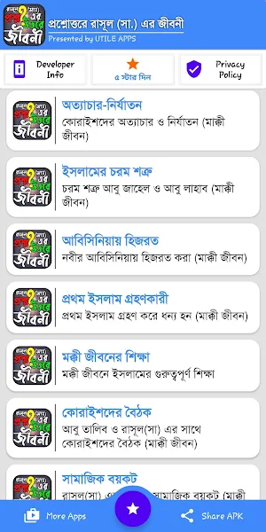 প্রশ্নোত্তরে রাসূল সাঃ এর জীবনী! Screenshot 2