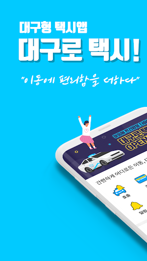 대구로 택시 Screenshot 0