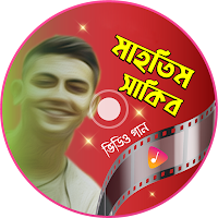 মাহতিম শাকিব গান Mahtim Shakib