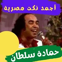 نكت صوتيه مضحكه :حمادة سلطان
