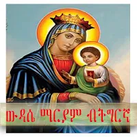 Wudase Maryam Tigrigna
