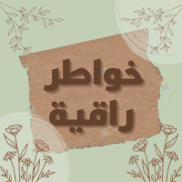 خواطر راقية : خواطر قصيرة روعة
