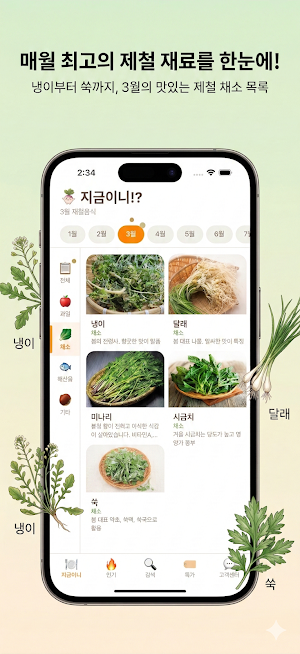 지금이니 - 지금 먹어야 할 제철음식 Screenshot 1