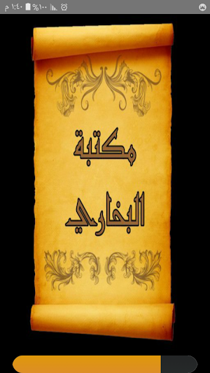 مكتبة الإمام البخاري | 30 كتاب بدون نت Screenshot 0