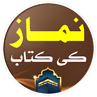 Namaz Ki Kitab | نماز کی کتاب