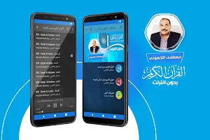 مصطفى اللاهوني القران بدون نت Screenshot 0