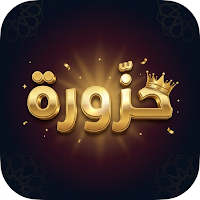 حزّورة