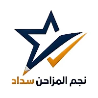 نجم المزاحن سداد