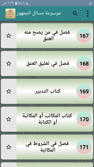 موسوعة مسائل الجمهور في الفقه الإسلامي Screenshot 2