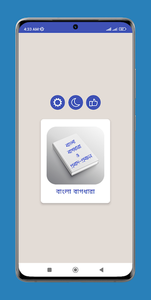 বাংলা বাগধারা ও প্রবাদ-প্রবচন Screenshot 0