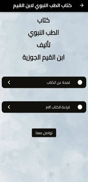 الطب النبوي بدون نت Screenshot 1