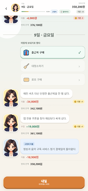 월급으로 30일 버티기 Screenshot 2