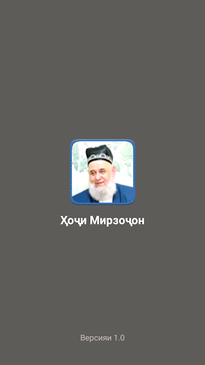 Ҳоҷи Мирзоҷон - Суханҳои хуб. Screenshot 0