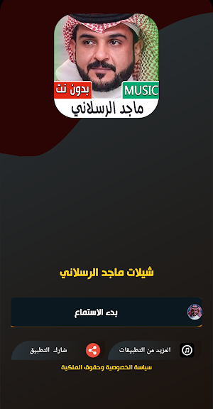 شيلات ماجد الرسلاني 2024 بدونت Screenshot 1