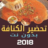 طرق تحضير الكنافة بدون نت