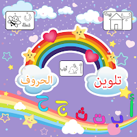 تلوين الحروف للاطفال