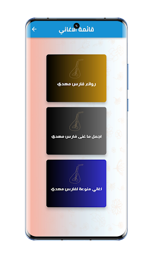 اغاني فارس مهدي Screenshot 2