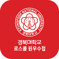 경북대학교 법학전문대학원 원우수첩