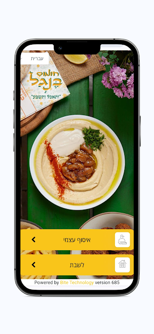 חומוס בנגל - מודיעין Screenshot 0