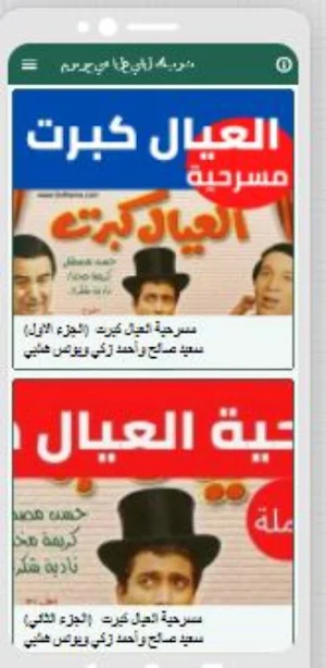 مسرحية العيال كبرت Screenshot 3