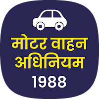 मोटर वाहन अधिनियम 1988 MVA ACT