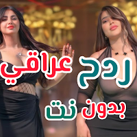 معزوفات ردح عراقي 2025 بدون نت