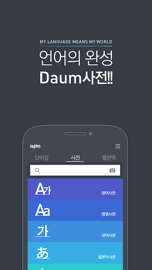 다음 사전 - Daum Dictionary Screenshot 0