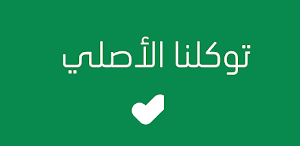 توكلنا خدمات Screenshot 0