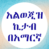 አልወጂዝ ኪታብ በአማርኛ