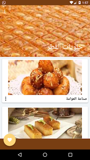 حلويات القطر والعسل بدون انترنت  أشهى الحلويات Screenshot 1