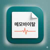 메모바이탈 - 막 적으면 차트가 되는 AI 건강수첩