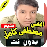 اغاني مصطفى كامل كاملة بدون نت | 2021