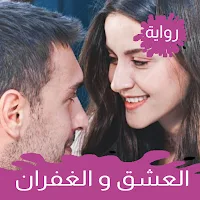 رواية رومانسية العشق والغفران