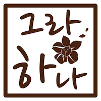 그랑하나