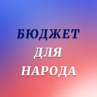 Бюджет для народа