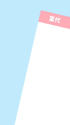富代 Screenshot 1