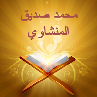 القرآن الكريم كامل بدون نت محمد صديق المنشاوي