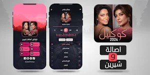 مكس أصالة شيرين | كوكتيل أغاني Screenshot 1
