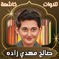 القارئ صالح مهدي زاده
