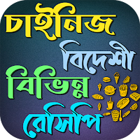 চাইনিজ বিদেশী বিভিন্ন রেসিপি