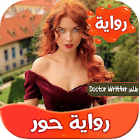 رواية حور